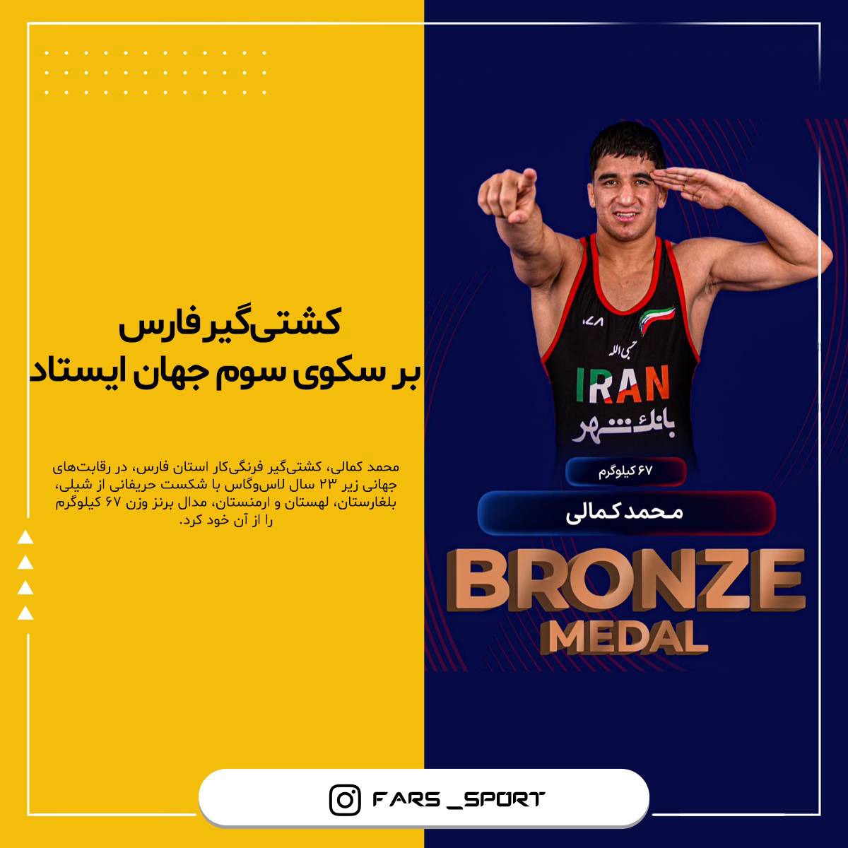 محمد کمالی کشتی‌گیر فارسی بر سکوی سوم کشتی فرنگی زیر ۲۳ سال جهان ایستاد