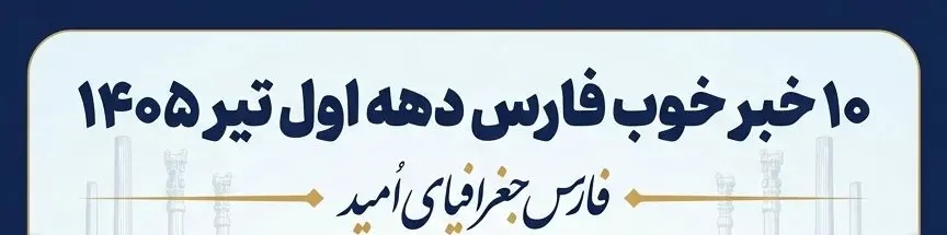 📊 اطلاع نگاشت: ۱۰ خبر خوب فارس دهه اول تیر ۱۴۰۵