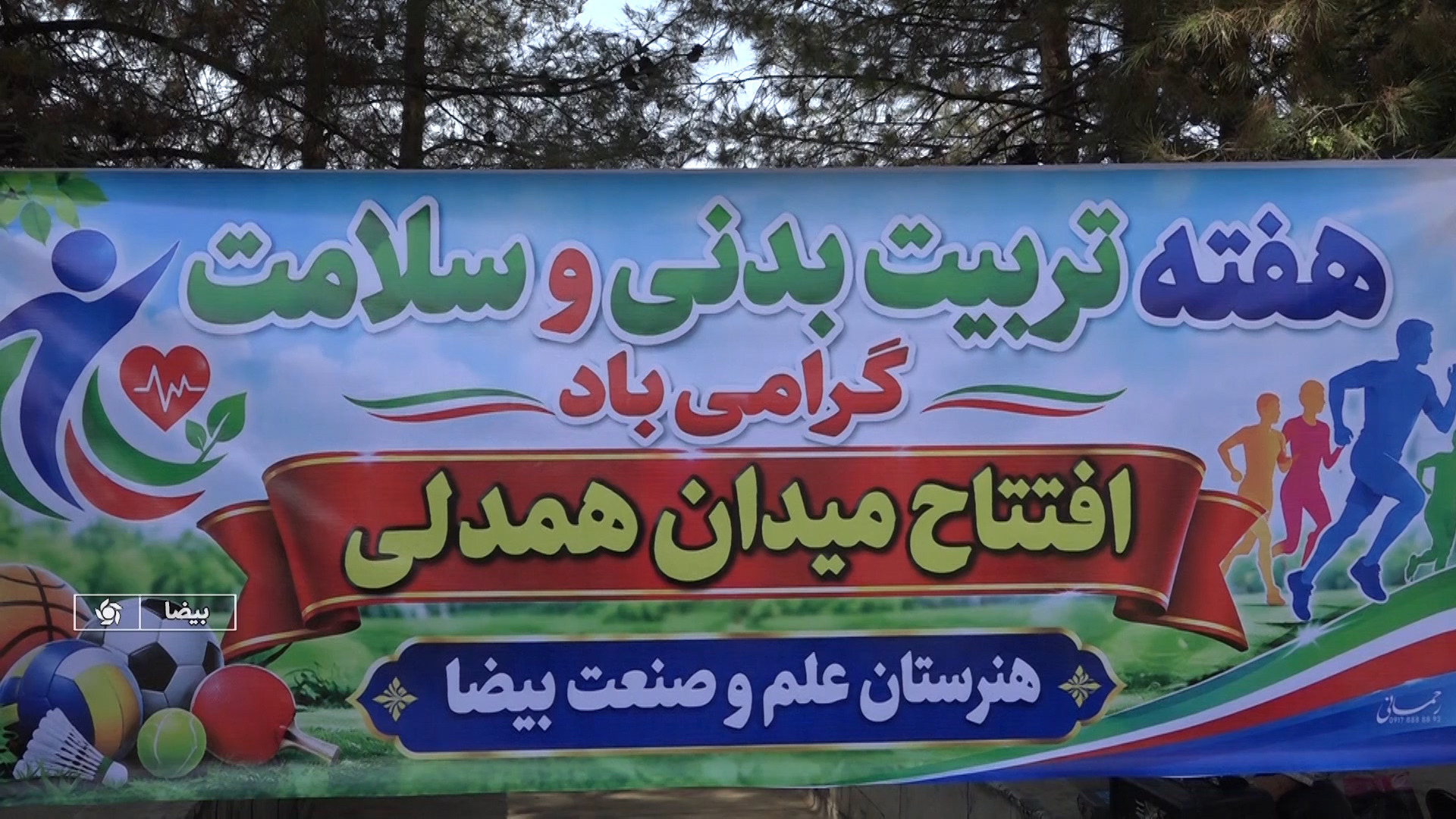 افتتاح زمین چمن مصنوعی در هنرستان شهرستان بیضا فارس