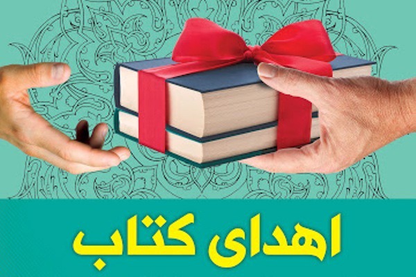 اهدا حدود ۳۰۰ نسخه کتاب به کتابخانه یادگاران امام در شهر بهمن شهرستان آباده