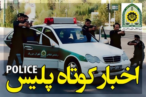 خبر‌های پلیس فارس، امروز چهارم آبان ۱۴۰۵