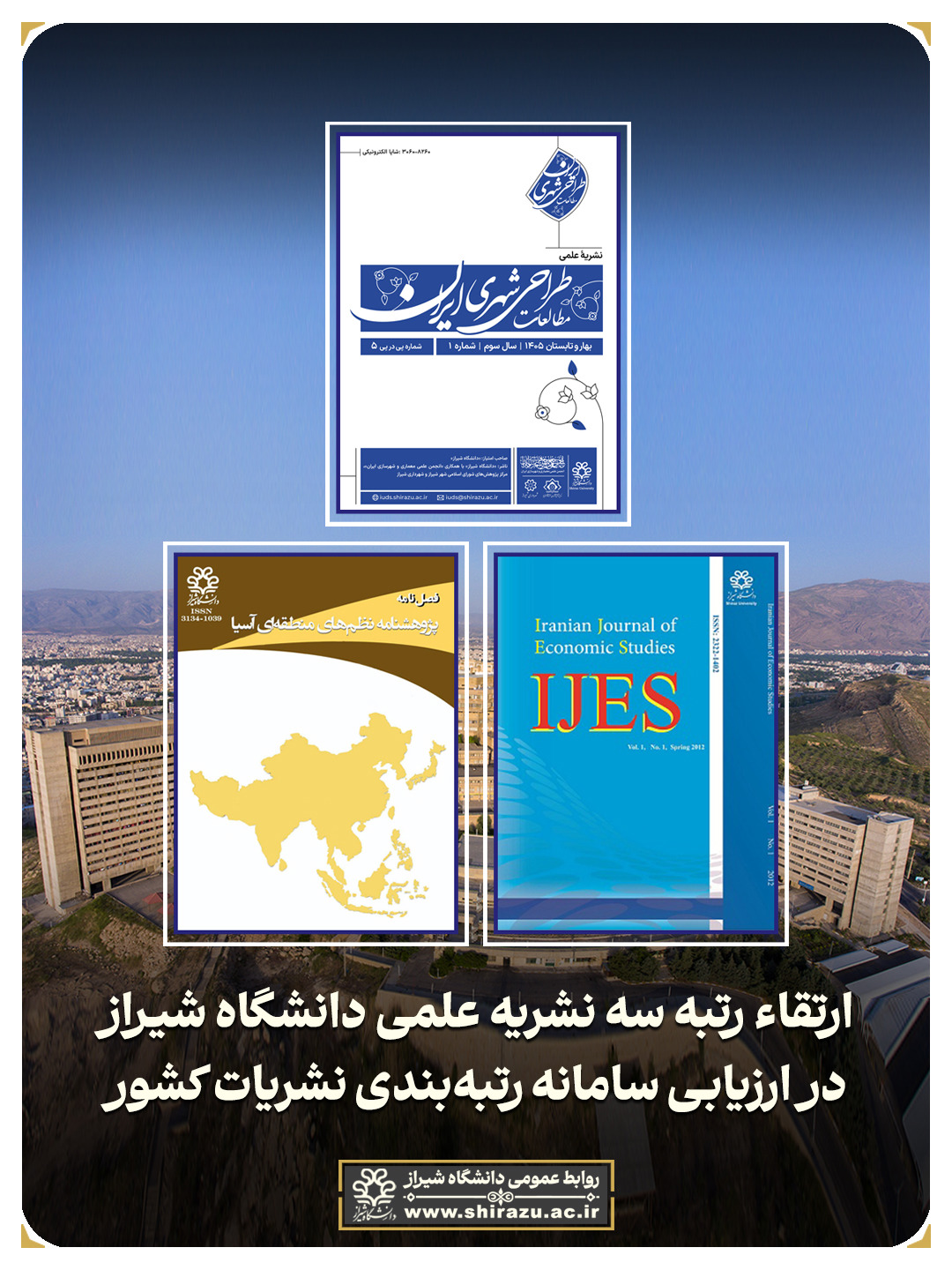 ارتقای رتبه سه نشریه علمی دانشگاه شیراز در ارزیابی سال ۱۴۰۴ وزارت علوم
