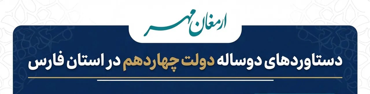 📑روایت دستاوردهای دو سال استقرار دولت چهاردهم در فارس