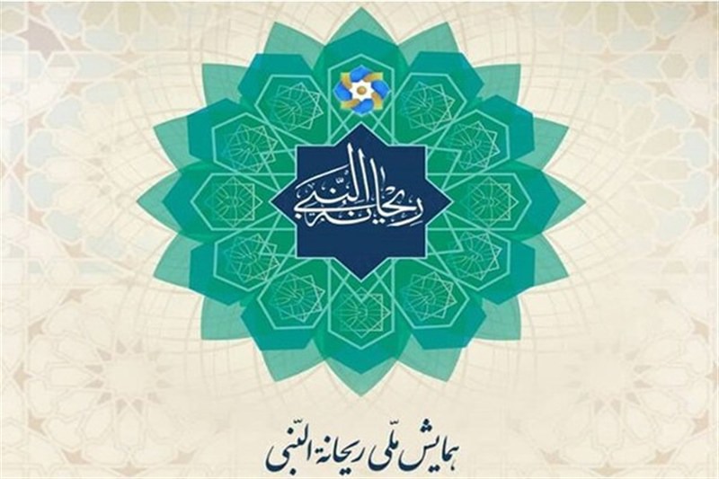 اعلام جزئیات دهمین همایش ملی ریحانه‌النبی و بخش‌های رقابتی آن
